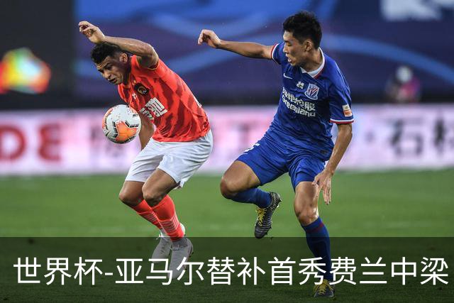 世界杯-亚马尔替补首秀费兰中梁 西班牙27射0-0佛得角