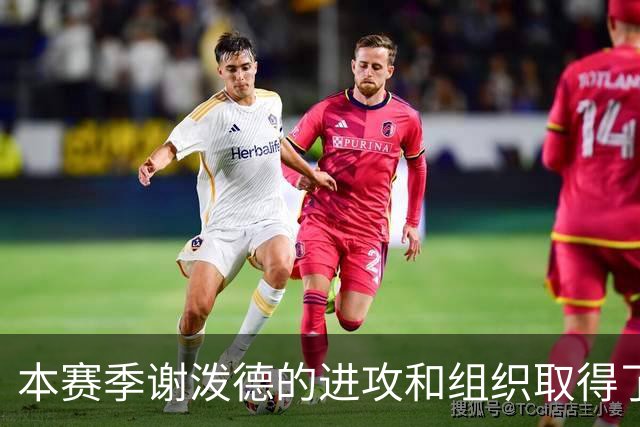 本赛季谢泼德的进攻和组织取得了显著进步 但防守存在问题