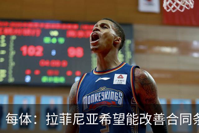 每体：拉菲尼亚希望能改善合同条款，与其他重要队友处于同一水平