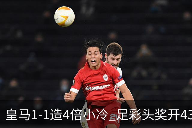 皇马1-1造4倍小冷 足彩头奖开43注14.9万元