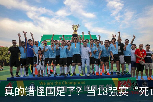 真的错怪国足了？当18强赛“死亡之组”的真相在世界杯赛场上演