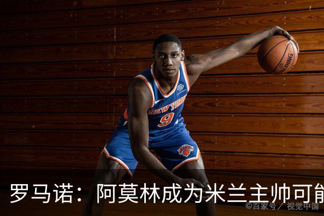 罗马诺：阿莫林成为米兰主帅可能性越来越大，雅伊斯勒解约金过高