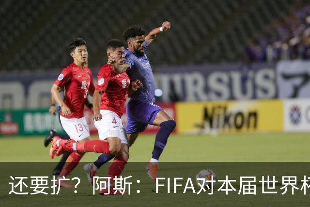 还要扩？阿斯：FIFA对本届世界杯十分满意，南美足联提出继续扩军