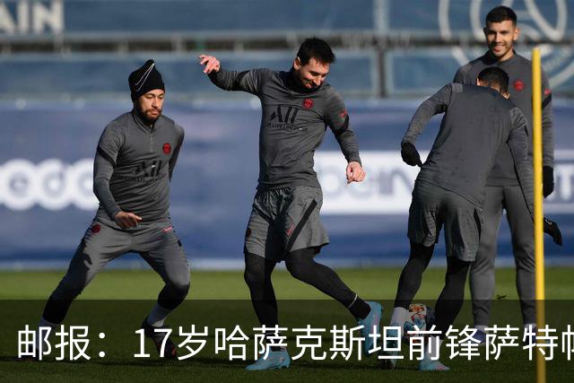 邮报：17岁哈萨克斯坦前锋萨特帕耶夫将抵达伦敦，加盟切尔西